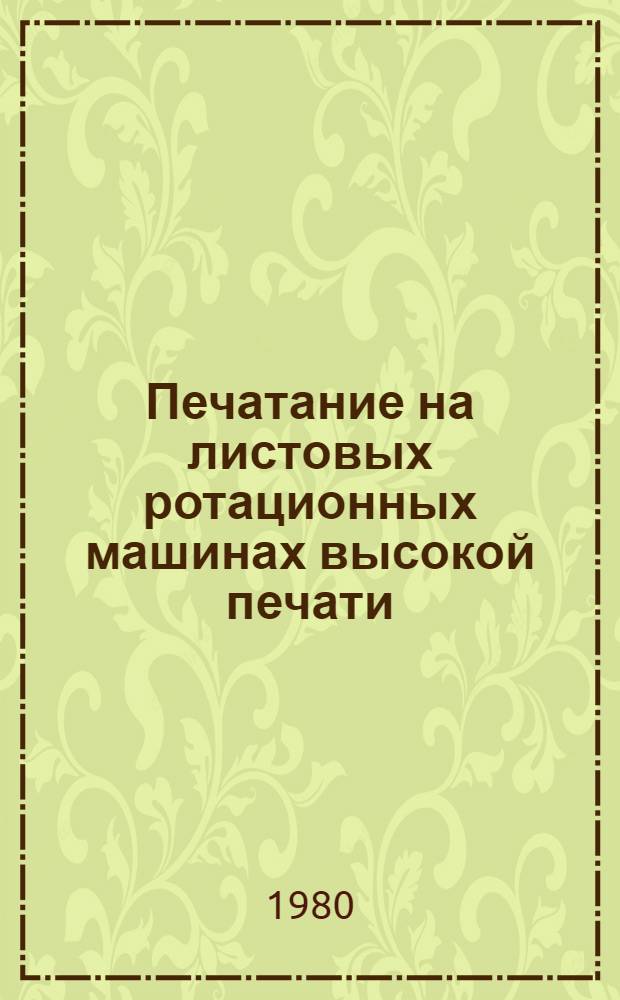 Печатание на листовых ротационных машинах высокой печати : Учеб. пособие для сред. ПТУ