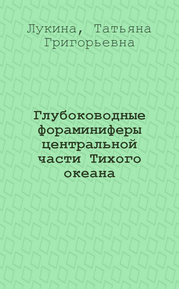 Глубоководные фораминиферы центральной части Тихого океана