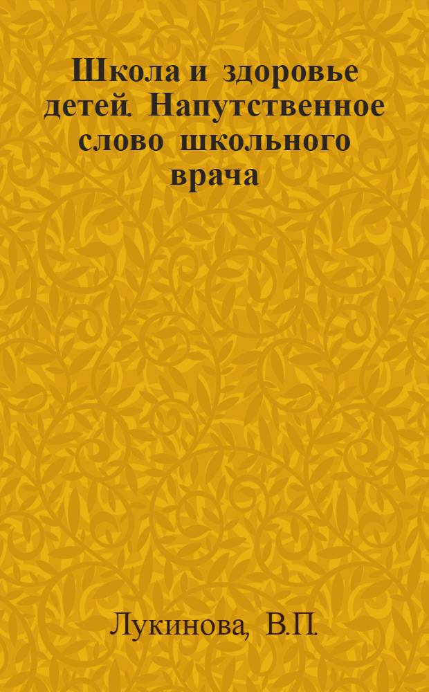 Школа и здоровье детей. [Напутственное слово школьного врача