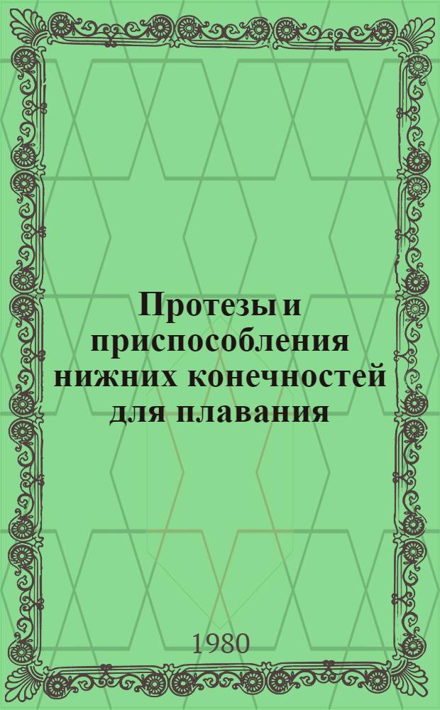 Протезы и приспособления нижних конечностей для плавания