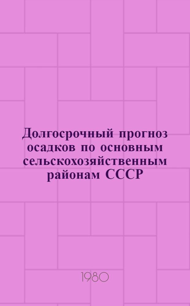 Долгосрочный прогноз осадков по основным сельскохозяйственным районам СССР : Автореф. дис. на соиск. учен. степ. канд. геогр. наук : (11.00.09)