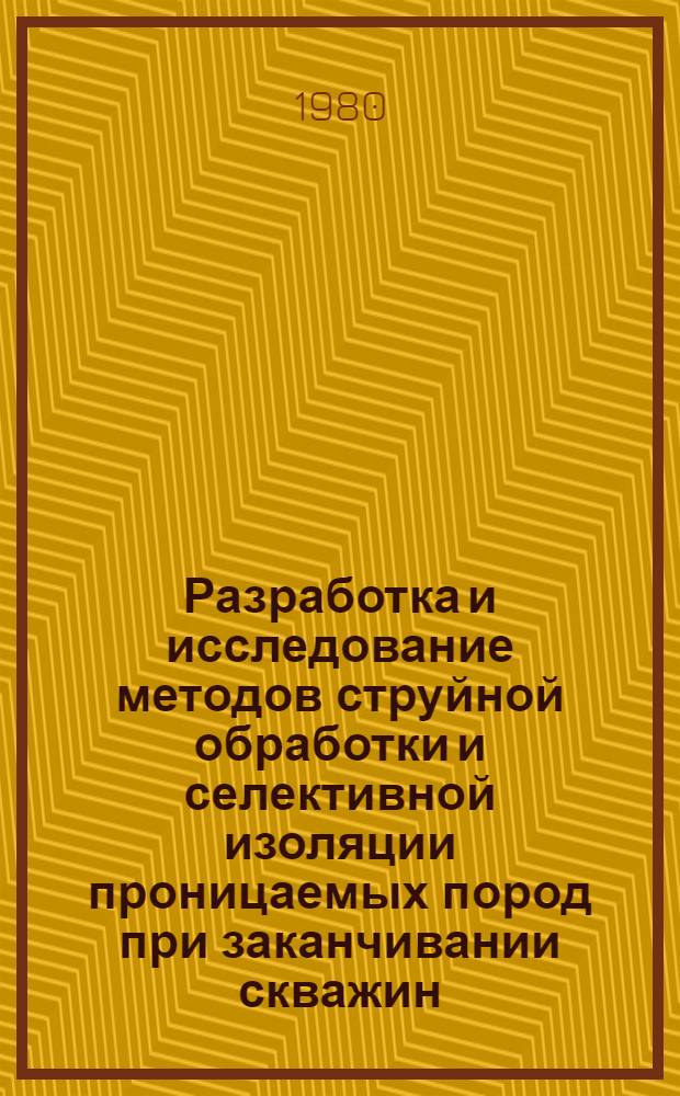 Разработка и исследование методов струйной обработки и селективной изоляции проницаемых пород при заканчивании скважин : Автореф. дис. на соиск. учен. степ. канд. техн. наук : (05.15.10)