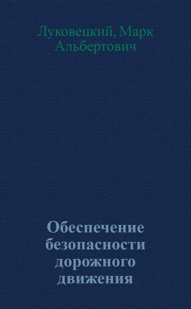 Обеспечение безопасности дорожного движения