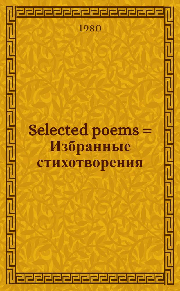 Selected poems = Избранные стихотворения