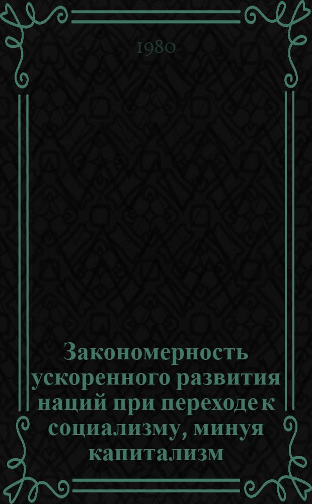 Закономерность ускоренного развития наций при переходе к социализму, минуя капитализм : Автореф. дис. на соиск. учен. степ. канд. филос. наук : (09.00.02)