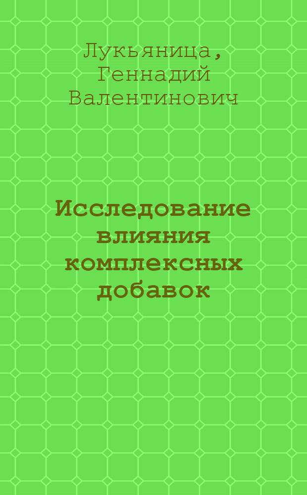Исследование влияния комплексных добавок (КВМ и МСК) - отходов химических производств на основные свойства бетона : Автореф. дис. на соиск. учен. степ. к. т. н