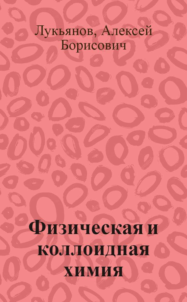 Физическая и коллоидная химия : Учебник для техникумов пищ. пром-сти
