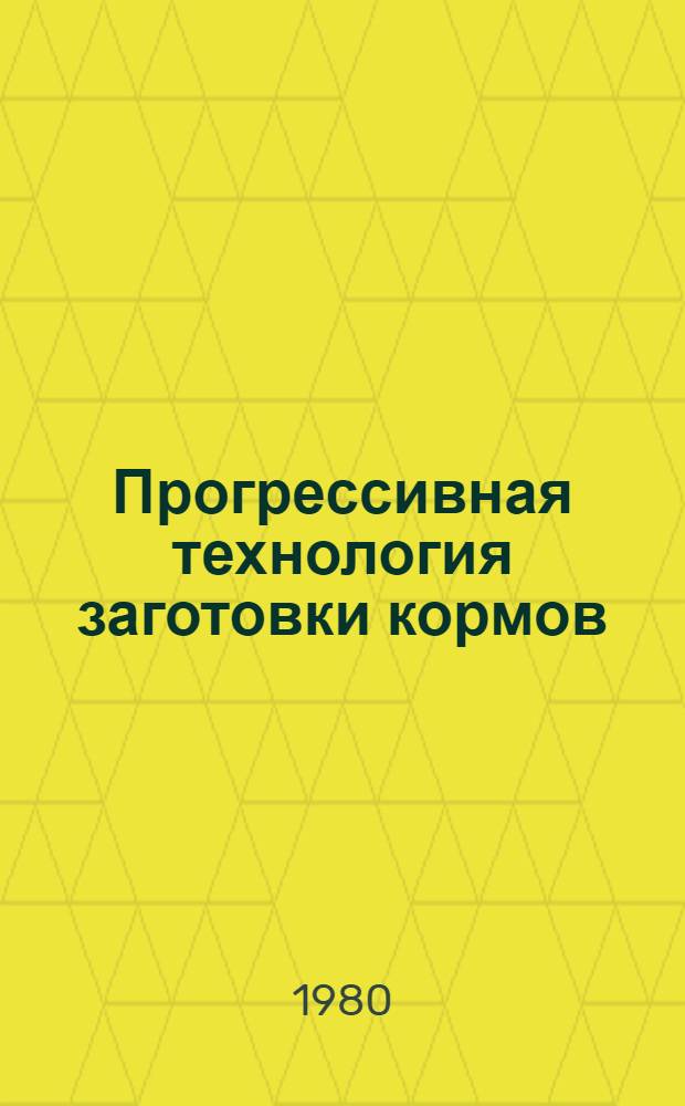 Прогрессивная технология заготовки кормов