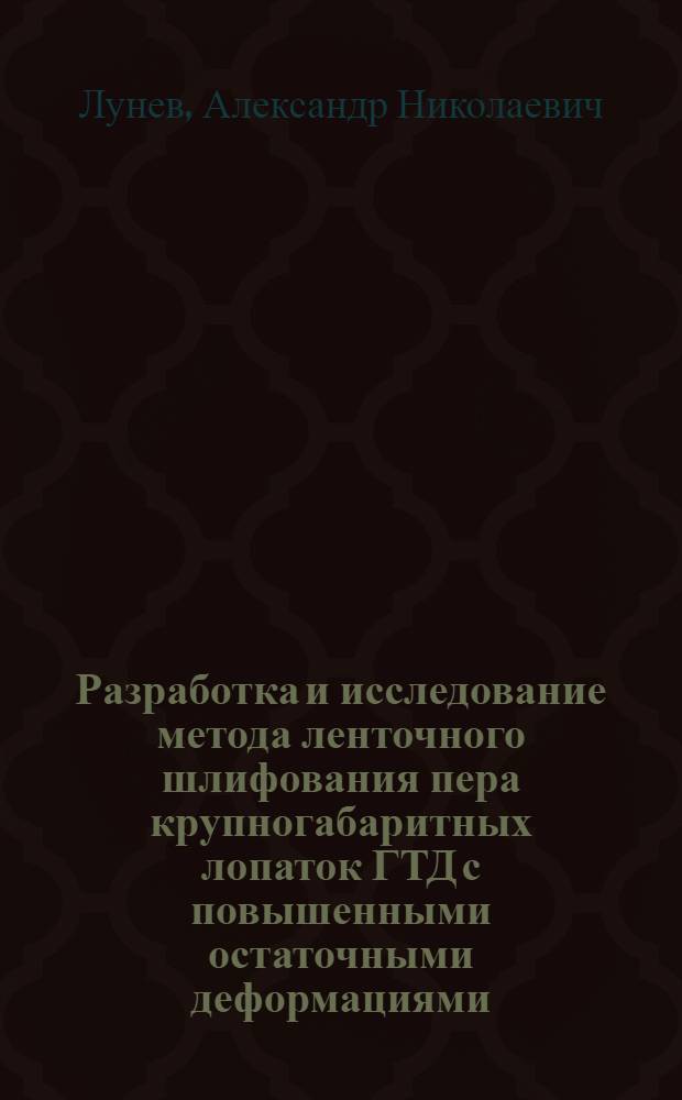 Разработка и исследование метода ленточного шлифования пера крупногабаритных лопаток ГТД с повышенными остаточными деформациями : Автореф. дис. на соиск. учен. степ. к. т. н
