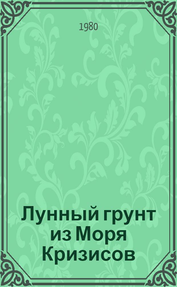 Лунный грунт из Моря Кризисов = Lunar soil from Mare Crisium : Сб. статей