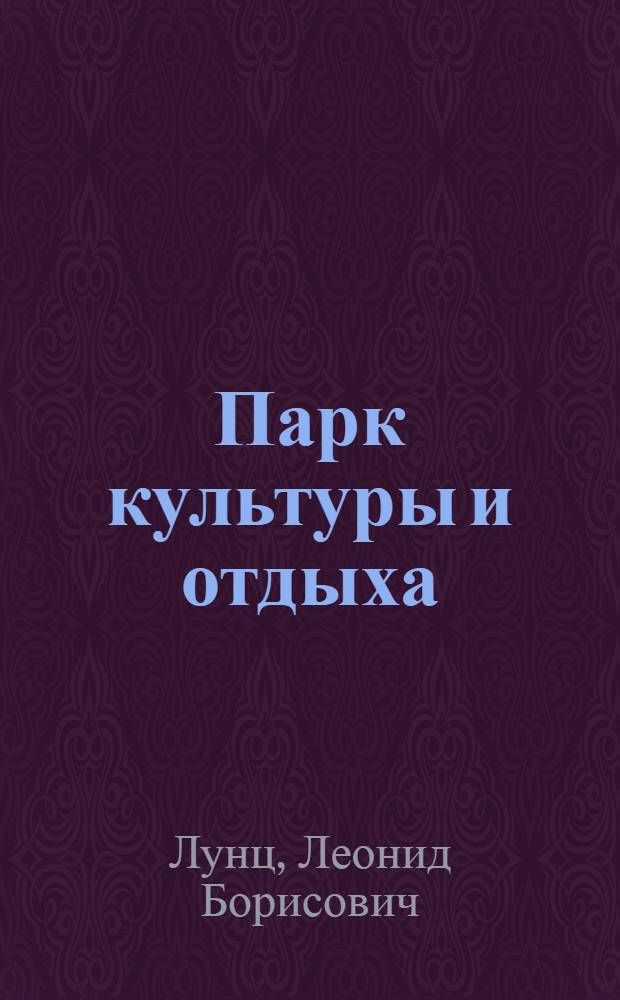Парк культуры и отдыха: проект, среда, благоустройство : (Метод. пособие)