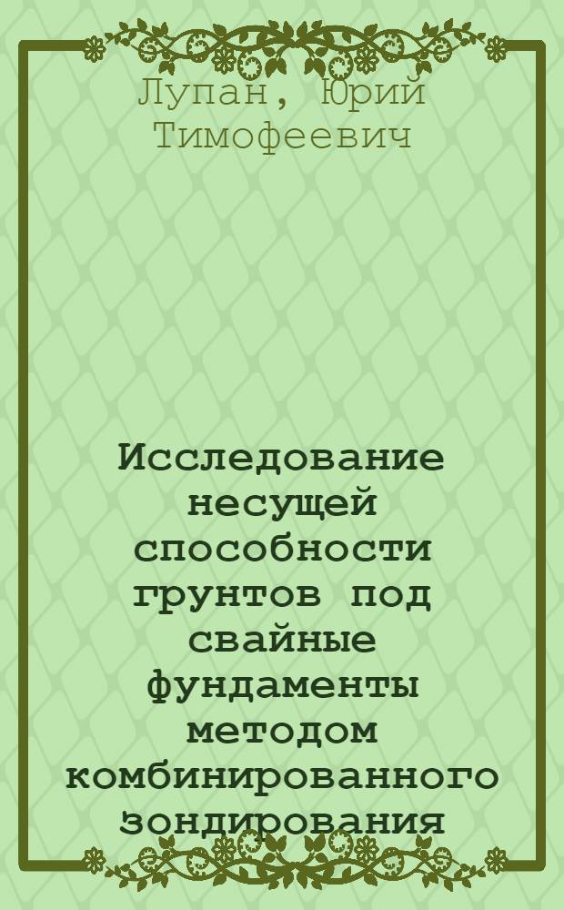 Исследование несущей способности грунтов под свайные фундаменты методом комбинированного зондирования : Автореф. дис. на соиск. учен. степ. канд. техн. наук : (05.23.02)