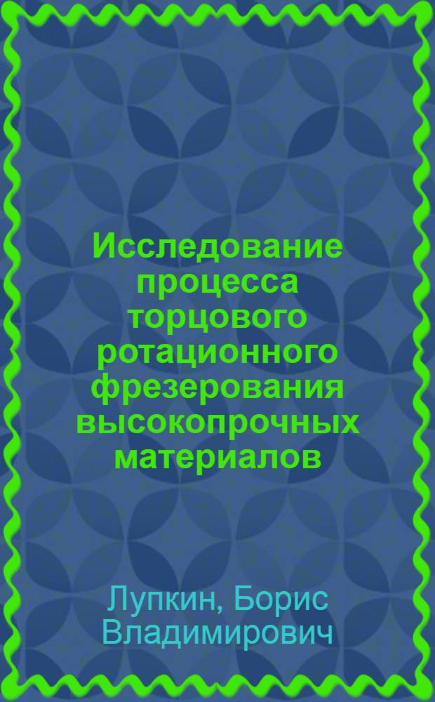 Исследование процесса торцового ротационного фрезерования высокопрочных материалов : Автореф. дис. на соиск. учен. степ. к. т. н
