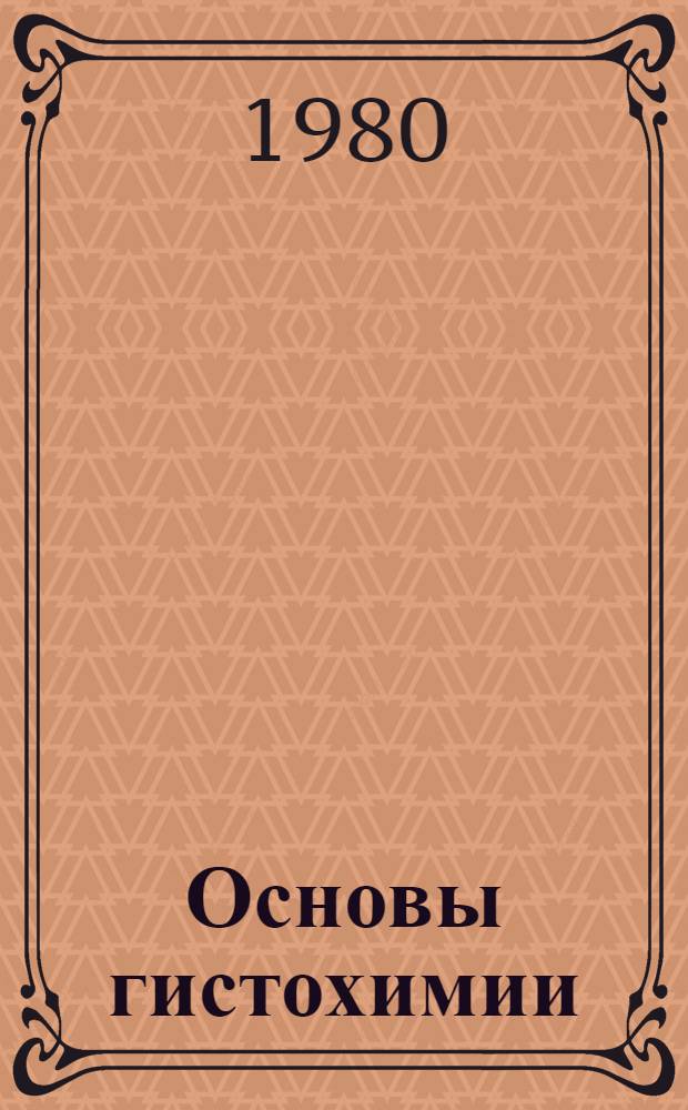 Основы гистохимии
