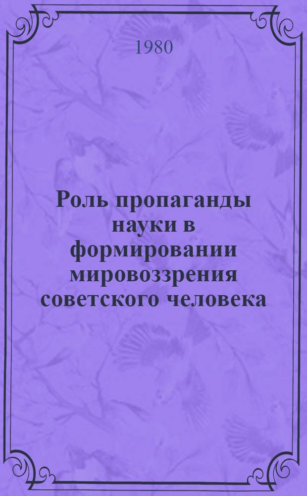 Роль пропаганды науки в формировании мировоззрения советского человека