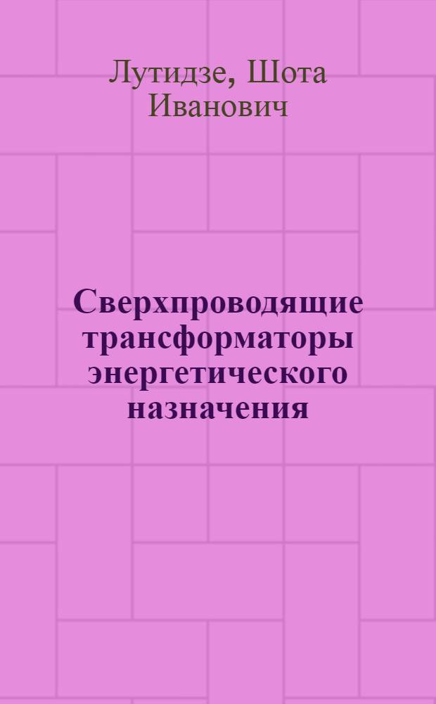 Сверхпроводящие трансформаторы энергетического назначения : Обзор