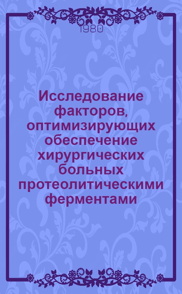 Исследование факторов, оптимизирующих обеспечение хирургических больных протеолитическими ферментами : Автореф. дис. на соиск. учен. степ. к. фарм. н