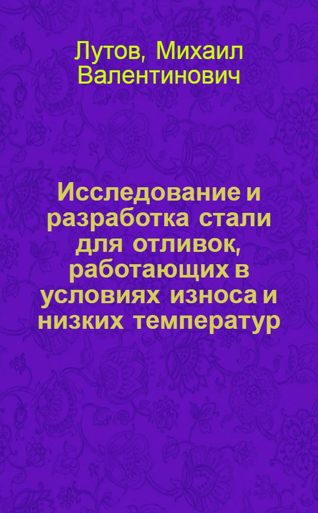 Исследование и разработка стали для отливок, работающих в условиях износа и низких температур : Автореф. дис. на соиск. учен. степ. к. т. н