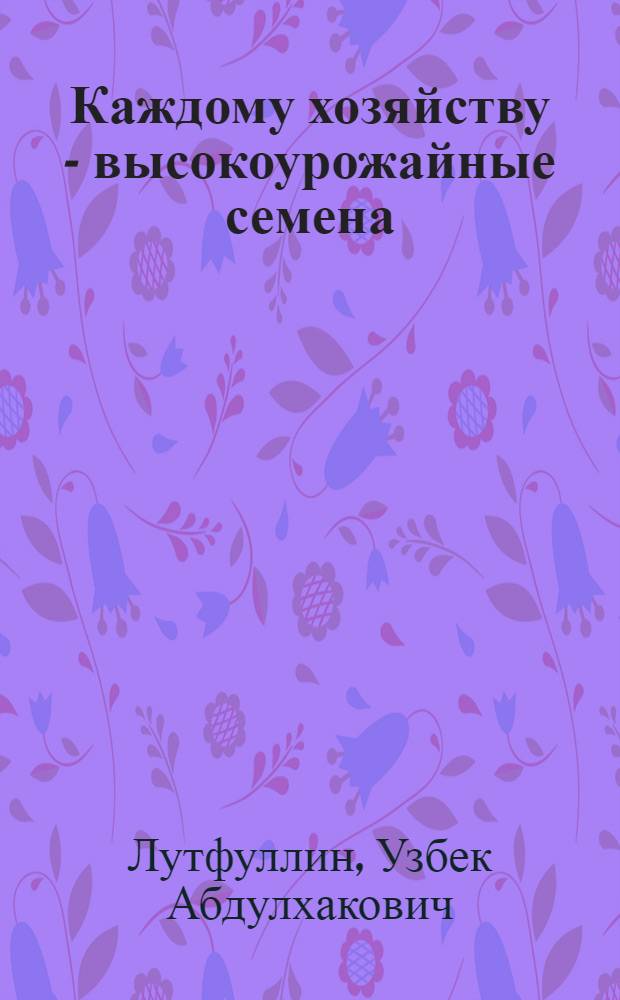 Каждому хозяйству - высокоурожайные семена