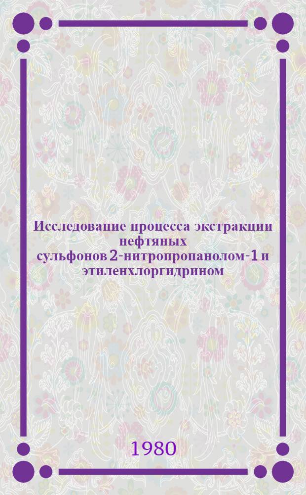 Исследование процесса экстракции нефтяных сульфонов 2-нитропропанолом-1 и этиленхлоргидрином : Автореф. дис. на соиск. учен. степ. к. т. н