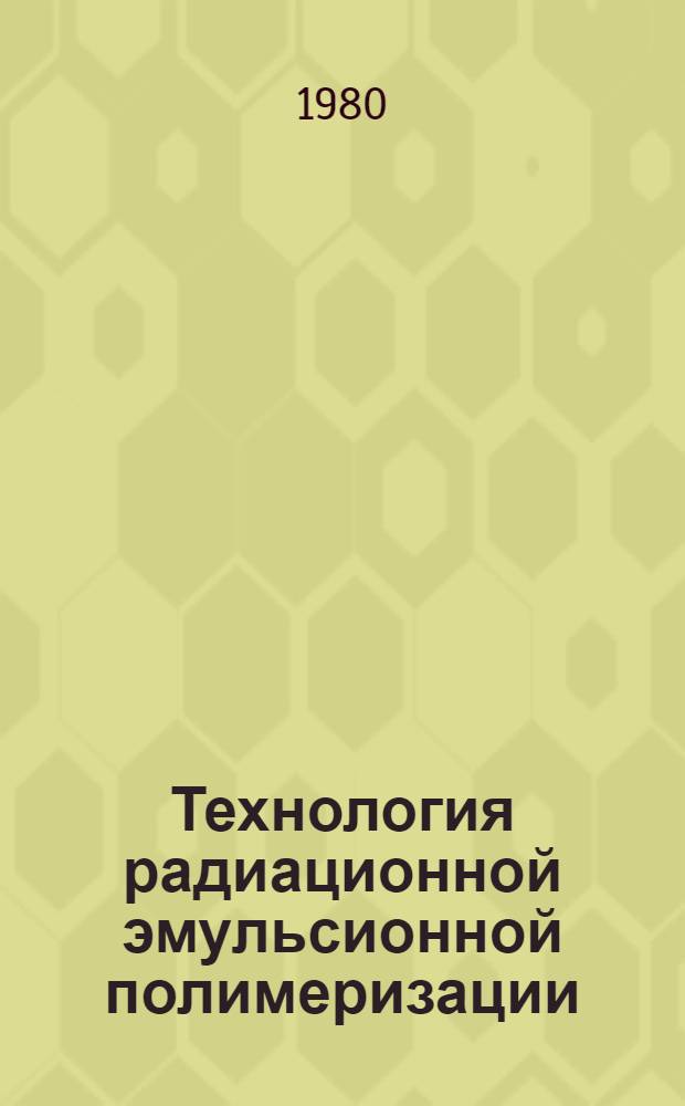 Технология радиационной эмульсионной полимеризации