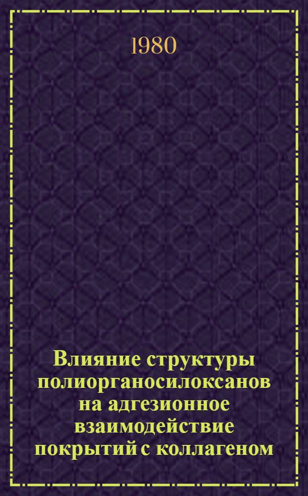 Влияние структуры полиорганосилоксанов на адгезионное взаимодействие покрытий с коллагеном : Автореф. дис. на соиск. учен. степ. к. т. н