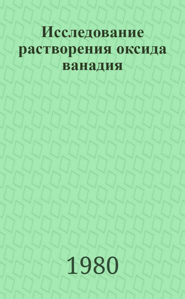Исследование растворения оксида ванадия (V) в водных растворах гидроксида, карбоната натрия и аммиака : Автореф. дис. на соиск. учен. степ. канд. хим. наук : (02.00.01)