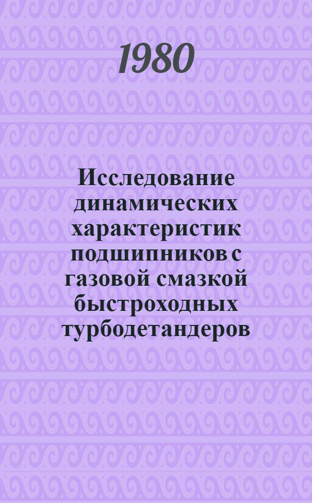 Исследование динамических характеристик подшипников с газовой смазкой быстроходных турбодетандеров : Автореф. дис. на соиск. учен. степ. к. т. н