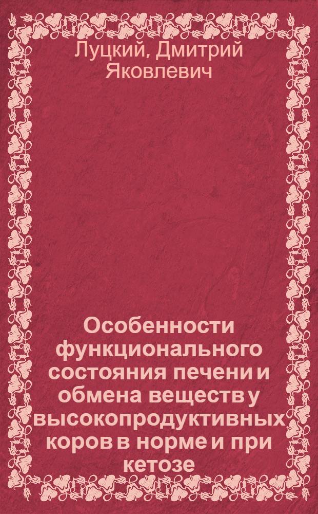 Особенности функционального состояния печени и обмена веществ у высокопродуктивных коров в норме и при кетозе : Автореф. дис. на соиск. учен. степ. д. вет. н