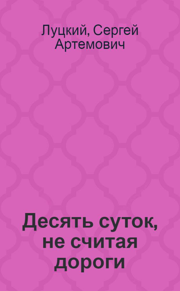 Десять суток, не считая дороги : Повесть и рассказы