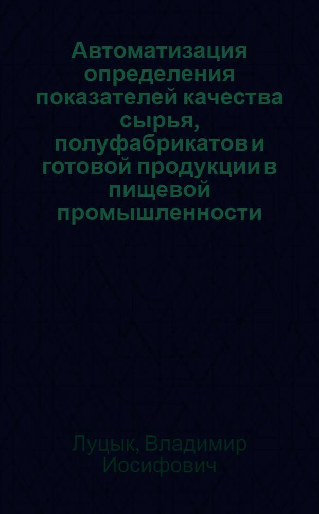 Автоматизация определения показателей качества сырья, полуфабрикатов и готовой продукции в пищевой промышленности