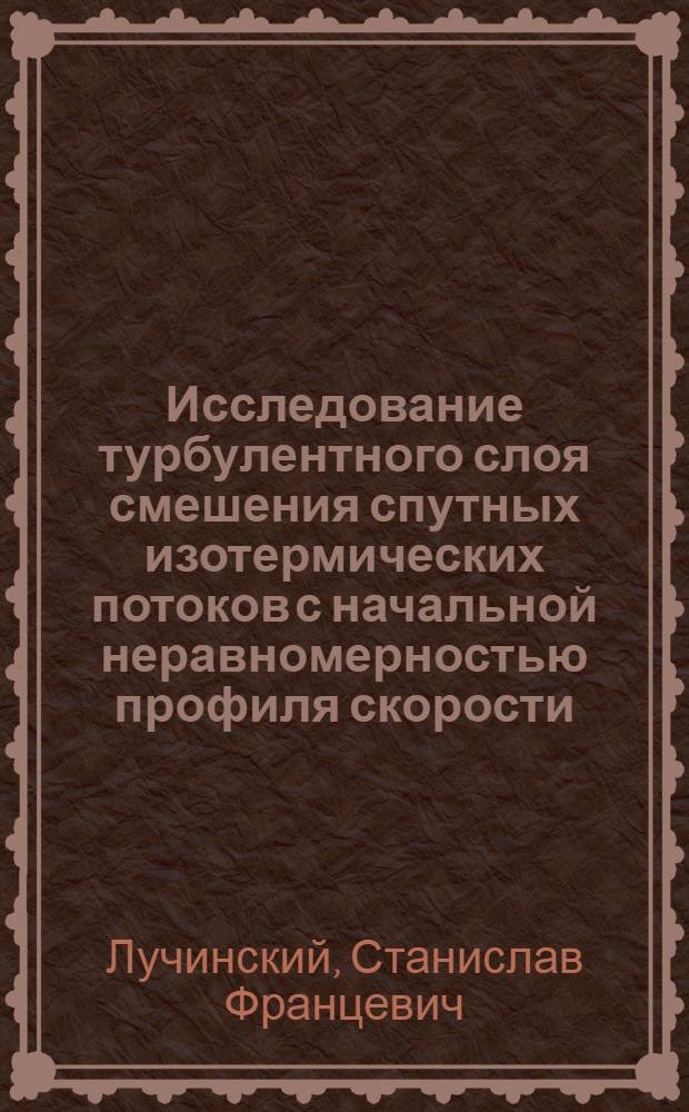 Исследование турбулентного слоя смешения спутных изотермических потоков с начальной неравномерностью профиля скорости : Автореф. дис. на соиск. учен. степ. канд. физ.-мат. наук : (01.02.05)