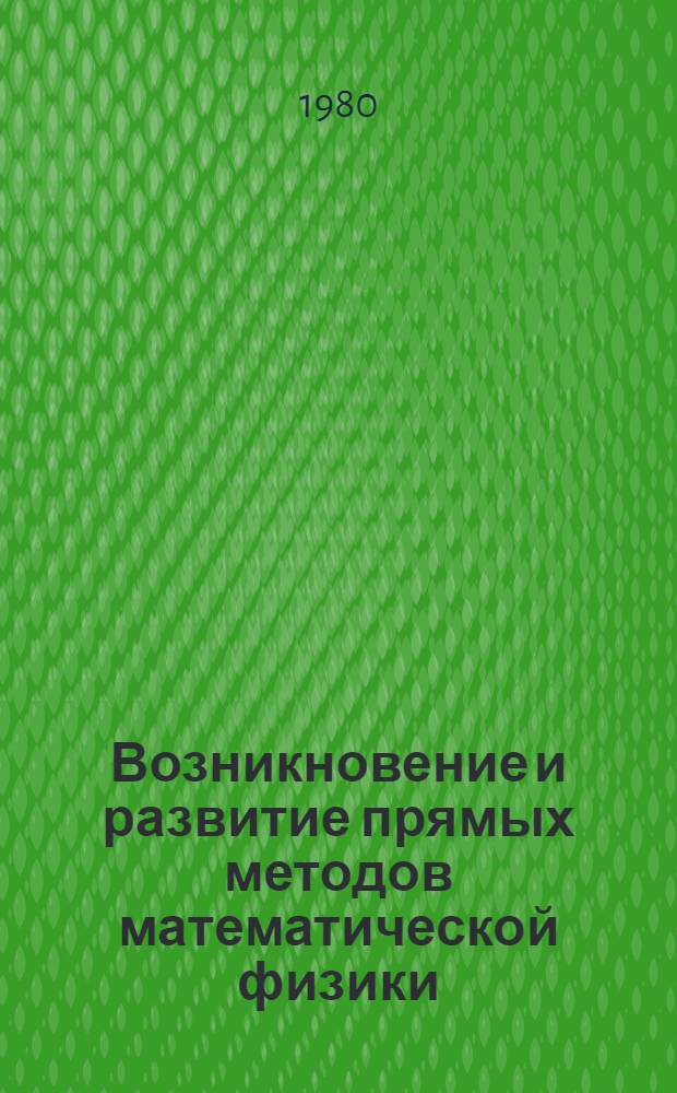 Возникновение и развитие прямых методов математической физики : Автореф. дис. на соиск. учен. степ. канд. физ.-мат. наук : (07.00.10)