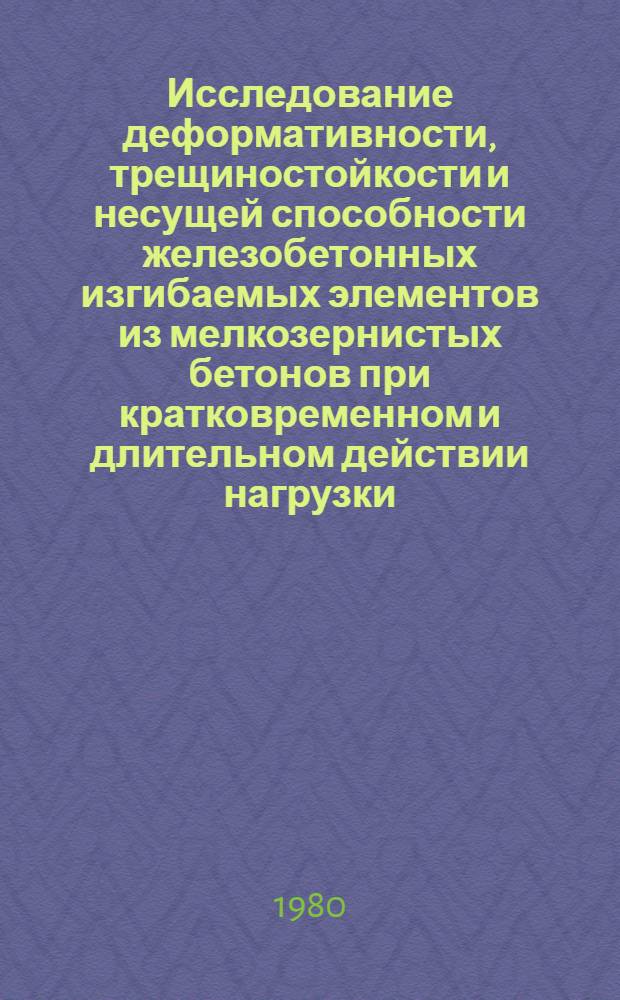 Исследование деформативности, трещиностойкости и несущей способности железобетонных изгибаемых элементов из мелкозернистых бетонов при кратковременном и длительном действии нагрузки : Автореф. дис. на соиск. учен. степ. канд. техн. наук : (05.23.01)