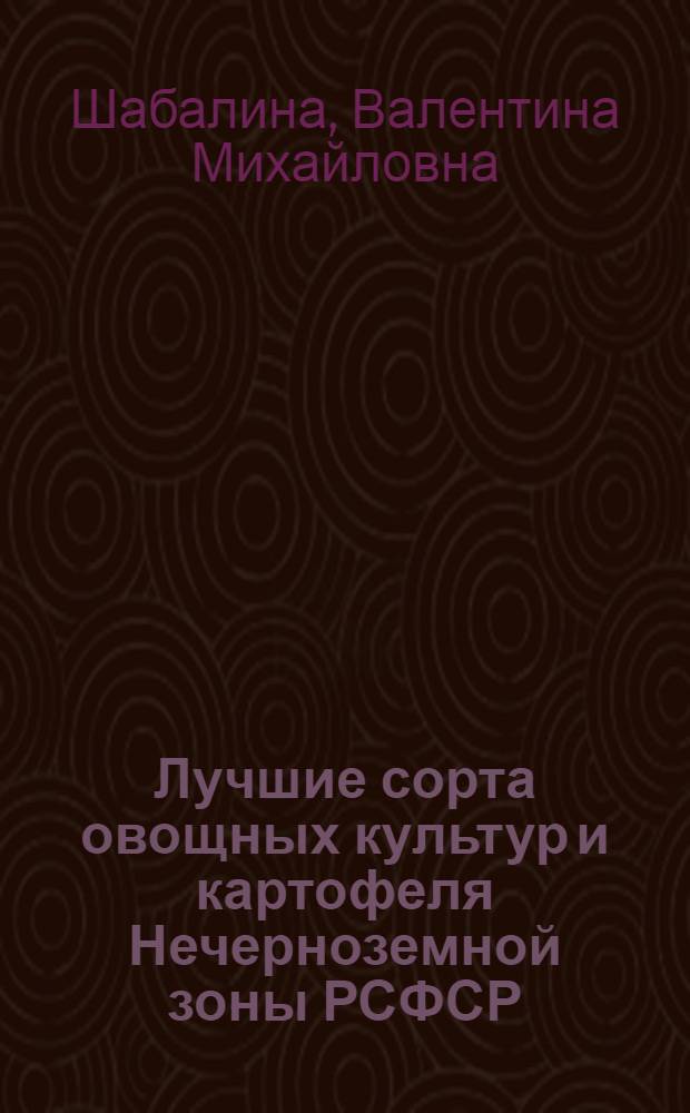 Лучшие сорта овощных культур и картофеля Нечерноземной зоны РСФСР : Альбом-справочник