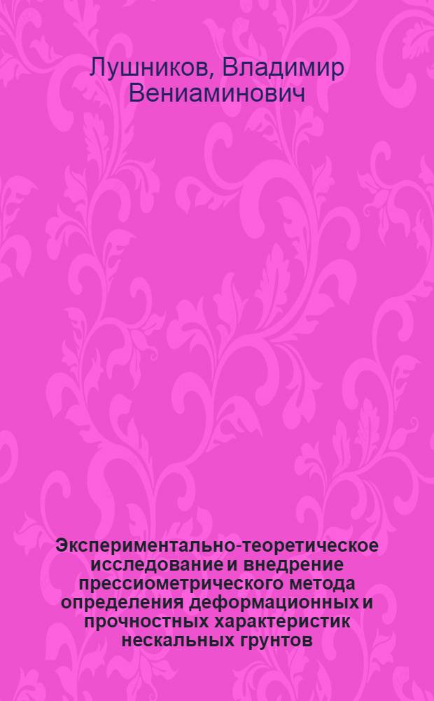 Экспериментально-теоретическое исследование и внедрение прессиометрического метода определения деформационных и прочностных характеристик нескальных грунтов : Автореф. дис. на соиск. учен. степ. д. т. н