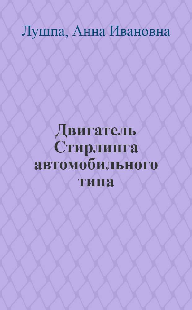 Двигатель Стирлинга автомобильного типа : Учеб. пособие