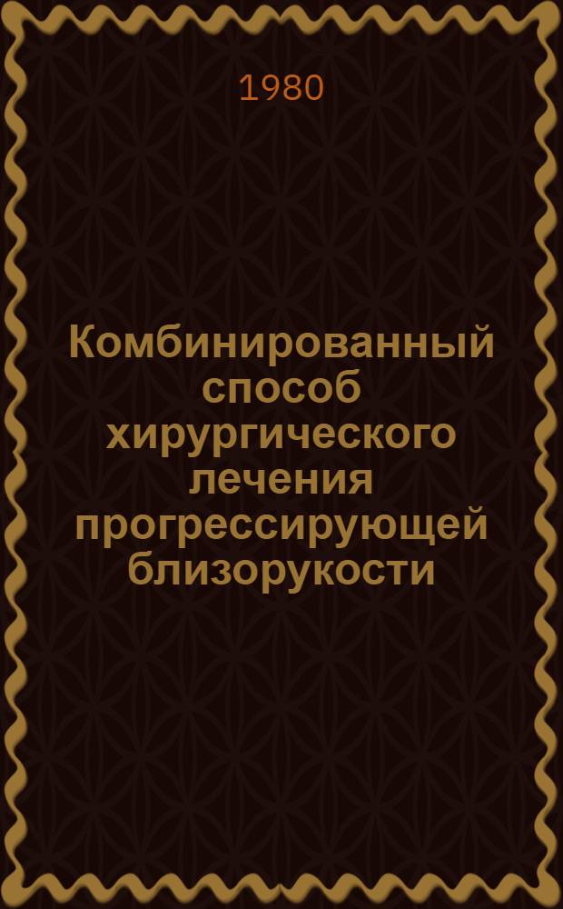 Комбинированный способ хирургического лечения прогрессирующей близорукости : (Эксперим.-морфол. и клинич. исслед.) : Автореф. дис. на соиск. учен. степ. канд. мед. наук : (14.00.08)