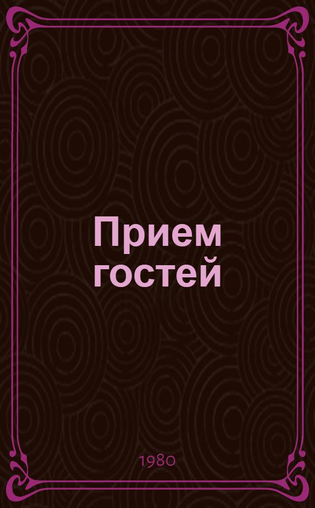 Прием гостей
