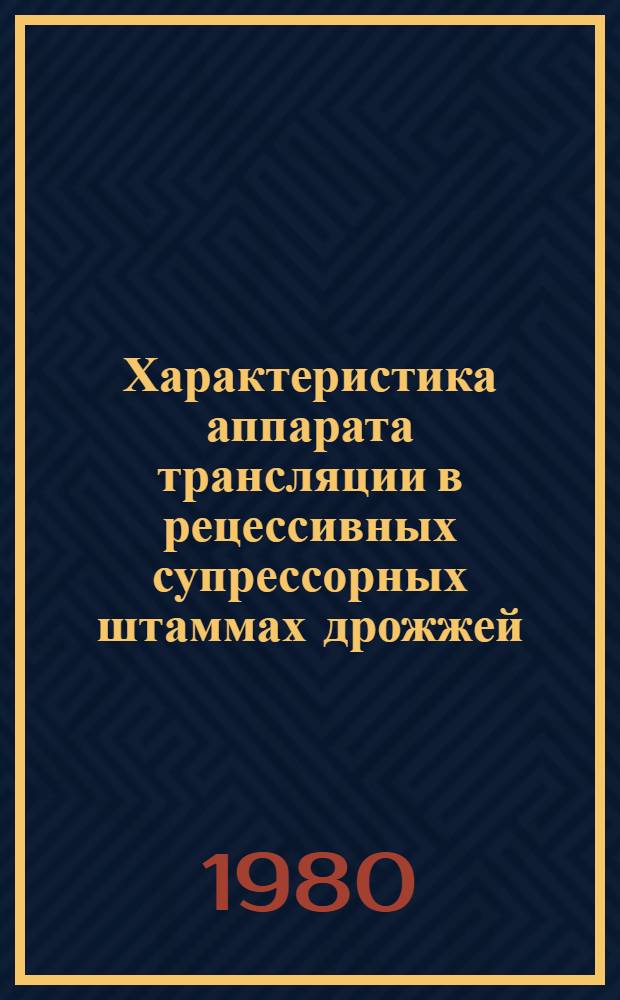 Характеристика аппарата трансляции в рецессивных супрессорных штаммах дрожжей : Автореф. дис. на соиск. учен. степ. канд. биол. наук : (03.00.04)