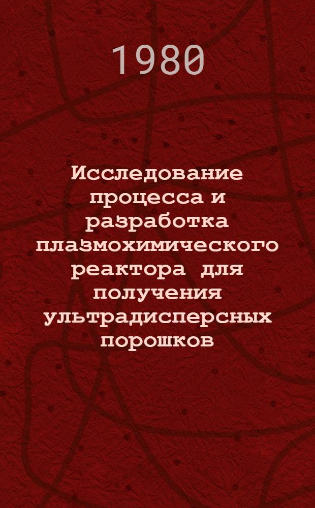 Исследование процесса и разработка плазмохимического реактора для получения ультрадисперсных порошков (композиций карбидов титана и вольфрама) : Автореф. дис. на соиск. учен. степ. к. т. н