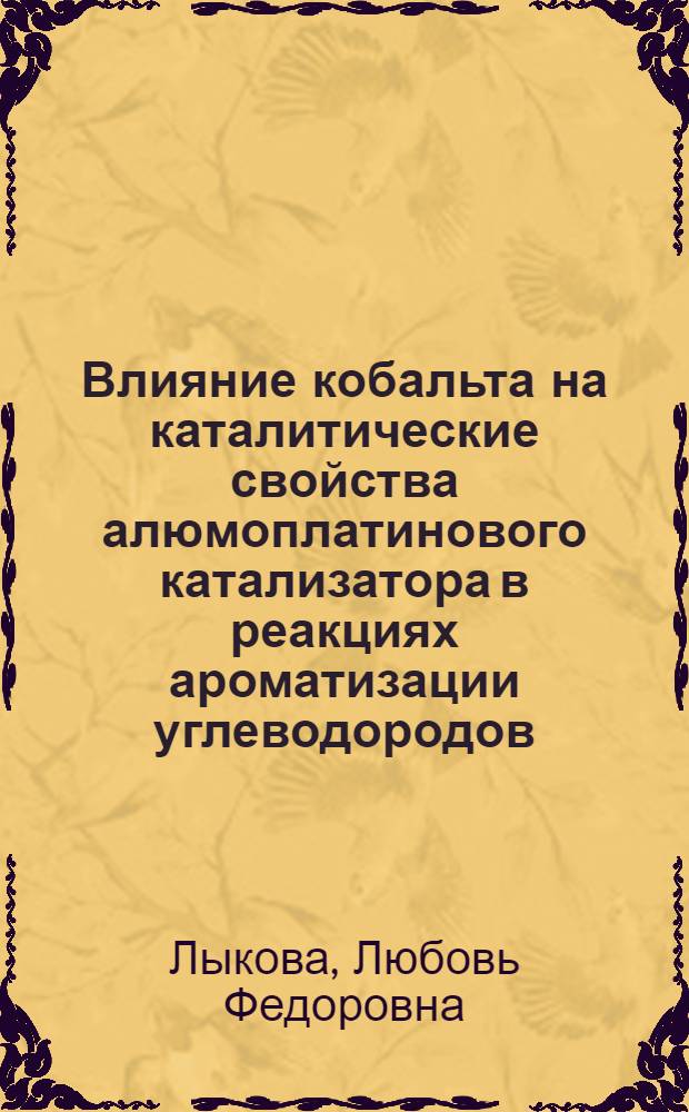 Влияние кобальта на каталитические свойства алюмоплатинового катализатора в реакциях ароматизации углеводородов : Автореф. дис. на соиск. учен. степ. к. х. н