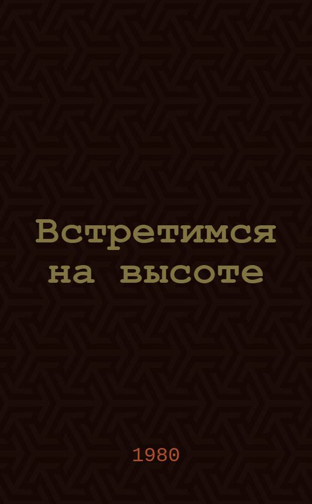 Встретимся на высоте : Повести : Для детей