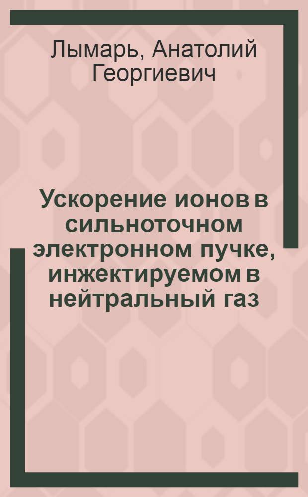 Ускорение ионов в сильноточном электронном пучке, инжектируемом в нейтральный газ