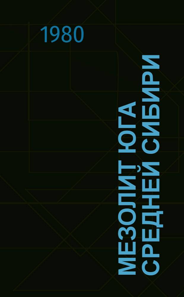 Мезолит юга Средней Сибири : Автореф. дис. на соиск. учен. степ. канд. ист. наук : (07.00.06)