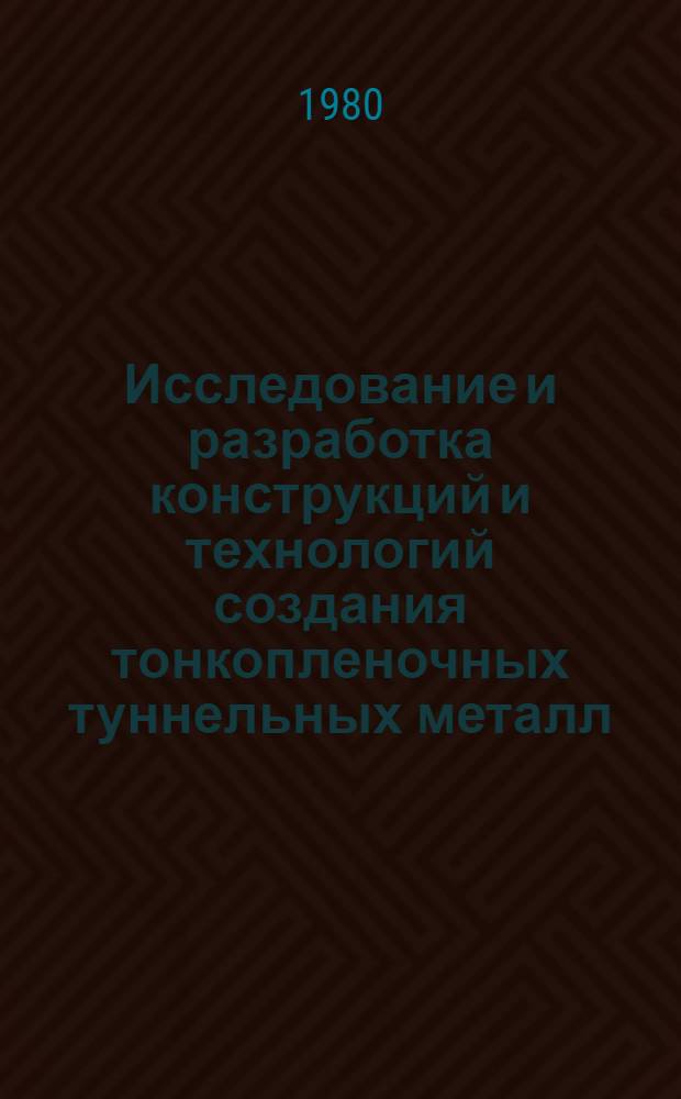 Исследование и разработка конструкций и технологий создания тонкопленочных туннельных металл - диэлектрик - металл структур для криоэлектронных компонентов интегральных микросхем : Автореф. дис. на соиск. учен. степ. к. т. н