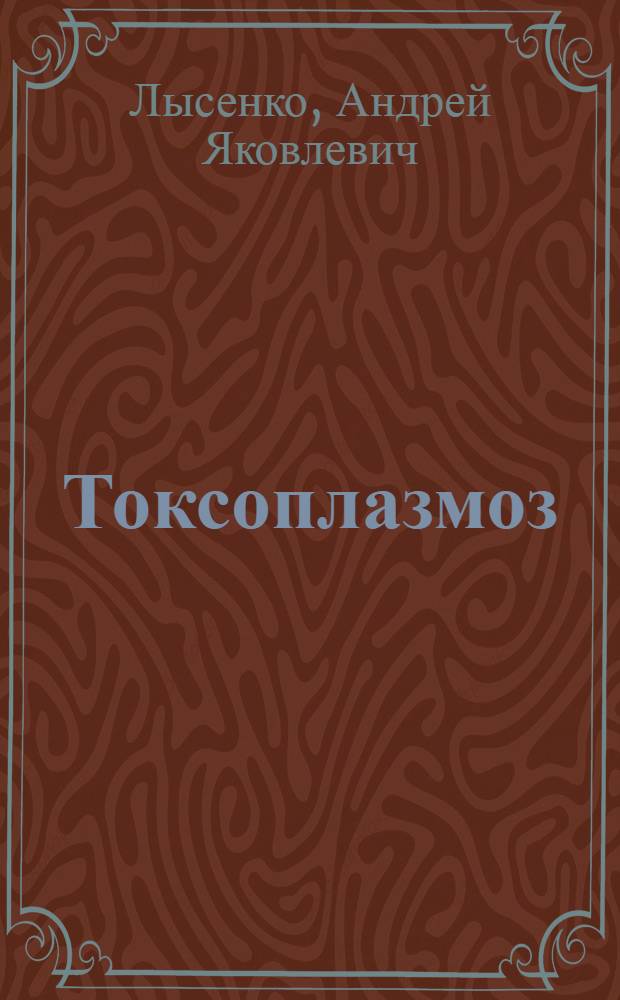 Токсоплазмоз : Учеб. пособие