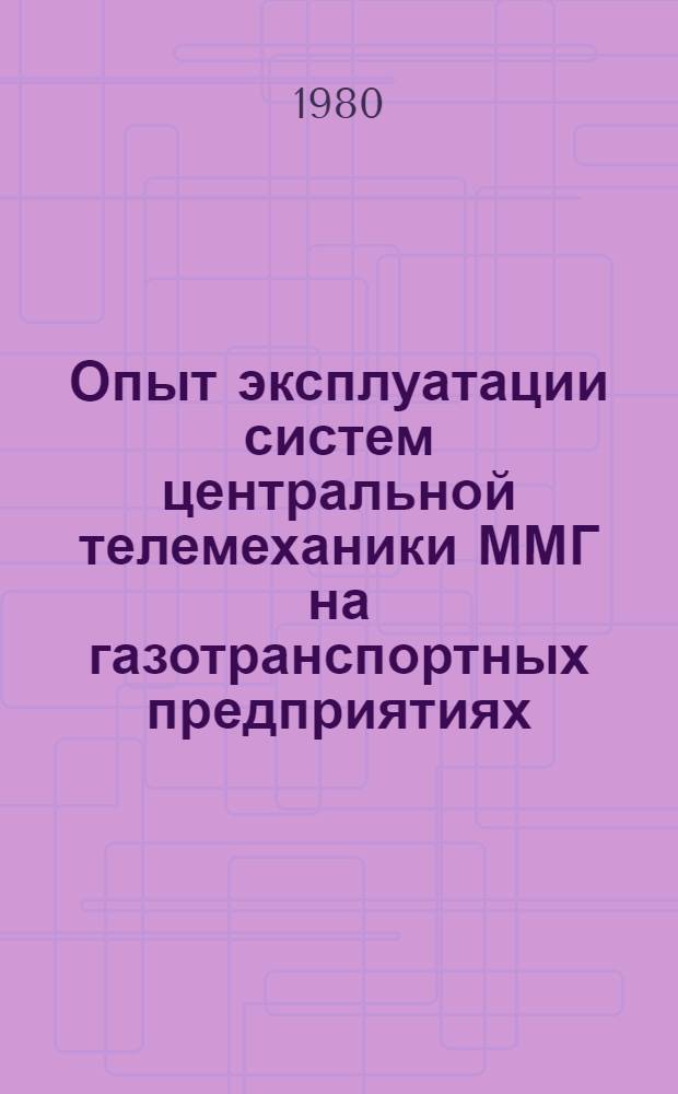 Опыт эксплуатации систем центральной телемеханики ММГ на газотранспортных предприятиях