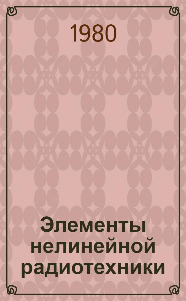 Элементы нелинейной радиотехники : Метод. разраб