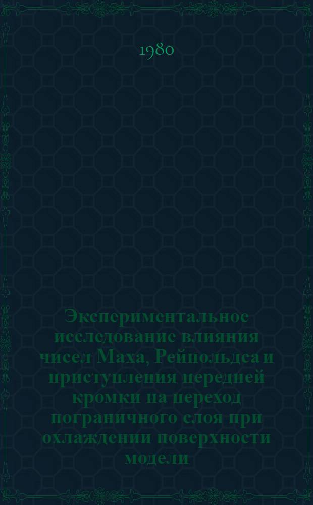 Экспериментальное исследование влияния чисел Маха, Рейнольдса и приступления передней кромки на переход пограничного слоя при охлаждении поверхности модели